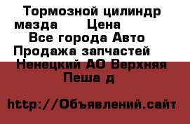 Тормозной цилиндр мазда626 › Цена ­ 1 000 - Все города Авто » Продажа запчастей   . Ненецкий АО,Верхняя Пеша д.